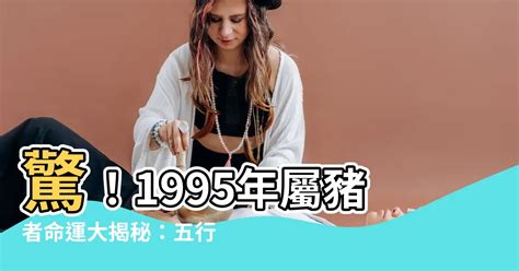 1995屬豬幸運色|【1995年 五行】1995年五行屬什麼？揭曉你的命理密碼！